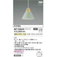 コイズミ照明　AP53824　ペンダント 非調光 LED一体型 温白色 フランジタイプ ペールグリーン