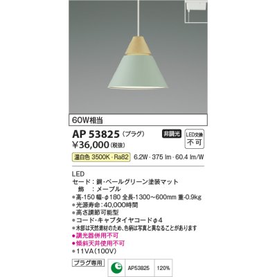 画像1: コイズミ照明　AP53825　ペンダント 非調光 LED一体型 温白色 プラグタイプ ペールグリーン