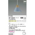 コイズミ照明　AP53826　ペンダント 非調光 LED一体型 温白色 フランジタイプ グレイッシュブルー
