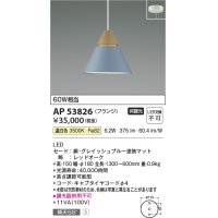 コイズミ照明　AP53826　ペンダント 非調光 LED一体型 温白色 フランジタイプ グレイッシュブルー