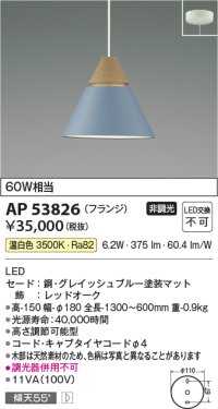 コイズミ照明　AP53826　ペンダント 非調光 LED一体型 温白色 フランジタイプ グレイッシュブルー