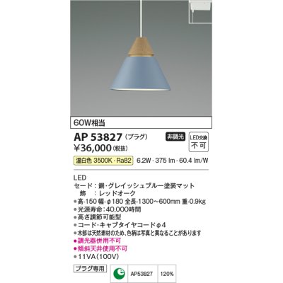 画像1: コイズミ照明　AP53827　ペンダント 非調光 LED一体型 温白色 プラグタイプ グレイッシュブルー