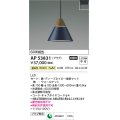 コイズミ照明　AP53831　ペンダント 非調光 LED一体型 温白色 プラグタイプ ディープネイビー