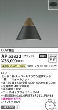 コイズミ照明　AP53832　ペンダント 非調光 LED一体型 温白色 フランジタイプ チャコールブラウン