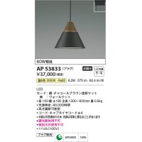 コイズミ照明　AP53833　ペンダント 非調光 LED一体型 温白色 プラグタイプ チャコールブラウン