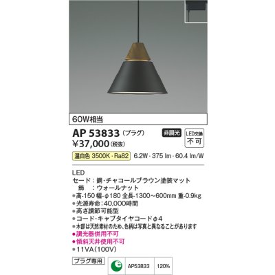 画像1: コイズミ照明　AP53833　ペンダント 非調光 LED一体型 温白色 プラグタイプ チャコールブラウン