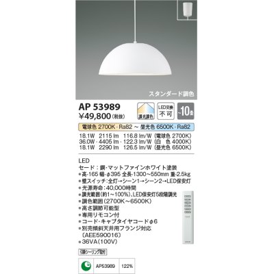 画像1: コイズミ照明　AP53989　ペンダント 調光 調色 リモコン付 LED一体型 フランジタイプ マットファインホワイト