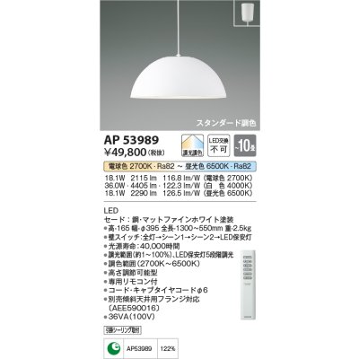 画像1: コイズミ照明　AP53989　ペンダント 調光 調色 リモコン付 LED一体型 フランジタイプ マットファインホワイト