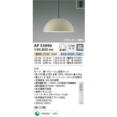 画像1: コイズミ照明　AP53990　ペンダント 調光 調色 リモコン付 LED一体型 フランジタイプ グレージュ