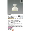 コイズミ照明　AP54166　ペンダント 非調光 LEDランプ 電球色 フランジタイプ マットファインホワイト