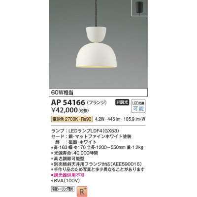 画像1: コイズミ照明　AP54166　ペンダント 非調光 LEDランプ 電球色 フランジタイプ マットファインホワイト