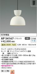 コイズミ照明　AP54167　ペンダント 非調光 LEDランプ 温白色 フランジタイプ マットファインホワイト