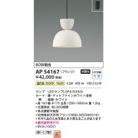 コイズミ照明　AP54167　ペンダント 非調光 LEDランプ 温白色 フランジタイプ マットファインホワイト