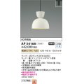コイズミ照明　AP54168　ペンダント 非調光 LEDランプ 電球色 プラグタイプ マットファインホワイト