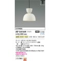 コイズミ照明　AP54169　ペンダント 非調光 LEDランプ 温白色 プラグタイプ マットファインホワイト