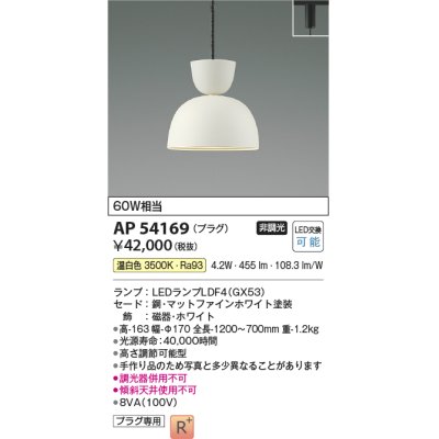 画像1: コイズミ照明　AP54169　ペンダント 非調光 LEDランプ 温白色 プラグタイプ マットファインホワイト