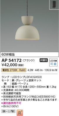 コイズミ照明　AP54172　ペンダント 非調光 LEDランプ 電球色 フランジタイプ グレージュ