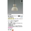 コイズミ照明　AP54173　ペンダント 非調光 LEDランプ 温白色 フランジタイプ グレージュ
