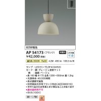 コイズミ照明　AP54173　ペンダント 非調光 LEDランプ 温白色 フランジタイプ グレージュ