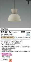 コイズミ照明　AP54174　ペンダント 非調光 LEDランプ 電球色 プラグタイプ グレージュ