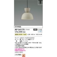コイズミ照明　AP54175　ペンダント 非調光 LEDランプ 温白色 プラグタイプ グレージュ