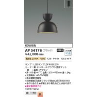 コイズミ照明　AP54178　ペンダント 非調光 LEDランプ 電球色 フランジタイプ チャコールブラウン