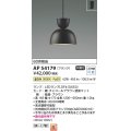 コイズミ照明　AP54179　ペンダント 非調光 LEDランプ 温白色 フランジタイプ チャコールブラウン