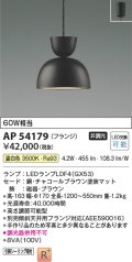 コイズミ照明　AP54179　ペンダント 非調光 LEDランプ 温白色 フランジタイプ チャコールブラウン