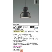 コイズミ照明　AP54179　ペンダント 非調光 LEDランプ 温白色 フランジタイプ チャコールブラウン