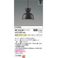 コイズミ照明　AP54181　ペンダント 非調光 LEDランプ 温白色 プラグタイプ チャコールブラウン