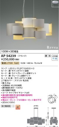 コイズミ照明　AP54239　シャンデリア 調光 調光器別売 LEDランプ 電球色 フランジタイプ Revea