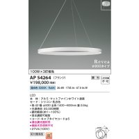 コイズミ照明　AP54264　シャンデリア 調光 調光器別売 LED一体型 昼白色 フランジタイプ Revea マットファインホワイト Φ800