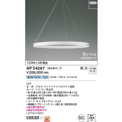 画像1: コイズミ照明　AP54267　シャンデリア 埋込穴φ200 調光 調光器別売 LED一体型 昼白色 埋込取付 Revea マットファインホワイト Φ800  受注生産品 [§]