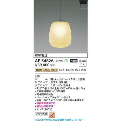 画像1: コイズミ照明 AP54826 ペンダント 非調光 LED一体型 電球色 プラグタイプ ダークグレーメタリック