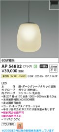 コイズミ照明 AP54832 ペンダント 非調光 LED一体型 温白色 プラグタイプ ダークグレーメタリック
