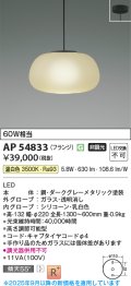 コイズミ照明 AP54833 ペンダント 非調光 LED一体型 温白色 フランジタイプ ダークグレーメタリック