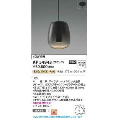 画像1: コイズミ照明 AP54843 ペンダント 非調光 LED一体型 電球色 フランジタイプ スモークグレーグラデーション