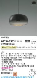 コイズミ照明 AP54857 ペンダント 非調光 LED一体型 温白色 フランジタイプ スモークグレーグラデーション