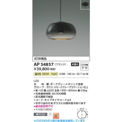 画像1: コイズミ照明 AP54857 ペンダント 非調光 LED一体型 温白色 フランジタイプ スモークグレーグラデーション
