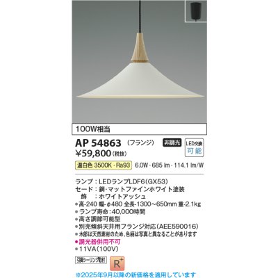 画像1: コイズミ照明 AP54863 ペンダント 非調光 LED 温白色 フランジタイプ マットファインホワイト