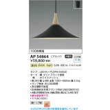 コイズミ照明 AP54864 ペンダント 非調光 LED 温白色 フランジタイプ マットブラック