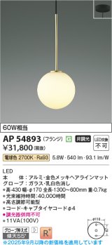 コイズミ照明 AP54893 ペンダント 非調光 LED一体型 電球色 フランジタイプ 金色メッキヘアラインマット