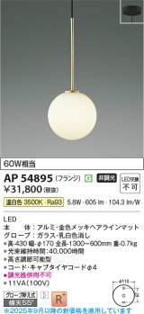 コイズミ照明 AP54895 ペンダント 非調光 LED一体型 温白色 フランジタイプ 金色メッキヘアラインマット