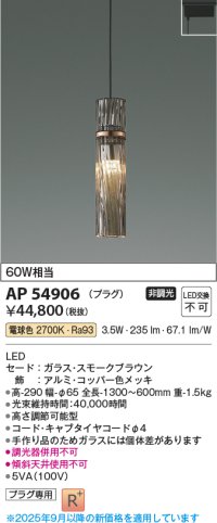コイズミ照明 AP54906 ペンダント 非調光 LED一体型 電球色 プラグタイプ スモークブラウン