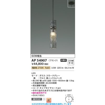 画像1: コイズミ照明 AP54907 ペンダント 非調光 LED一体型 電球色 フランジタイプ スモークグレー