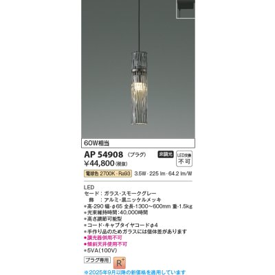 画像1: コイズミ照明 AP54908 ペンダント 非調光 LED一体型 電球色 プラグタイプ スモークグレー