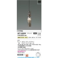 コイズミ照明 AP54909 ペンダント 非調光 LED一体型 温白色 フランジタイプ スモークブラウン