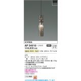 コイズミ照明 AP54910 ペンダント 非調光 LED一体型 温白色 プラグタイプ スモークブラウン