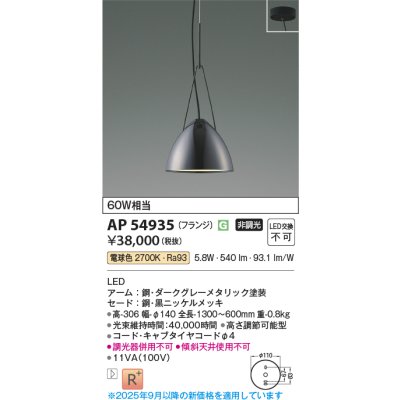 画像1: コイズミ照明 AP54935 ペンダント 非調光 LED一体型 電球色 フランジタイプ 黒ニッケルメッキ