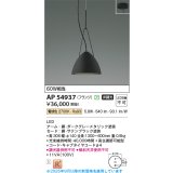 コイズミ照明 AP54937 ペンダント 非調光 LED一体型 電球色 フランジタイプ サテンブラック